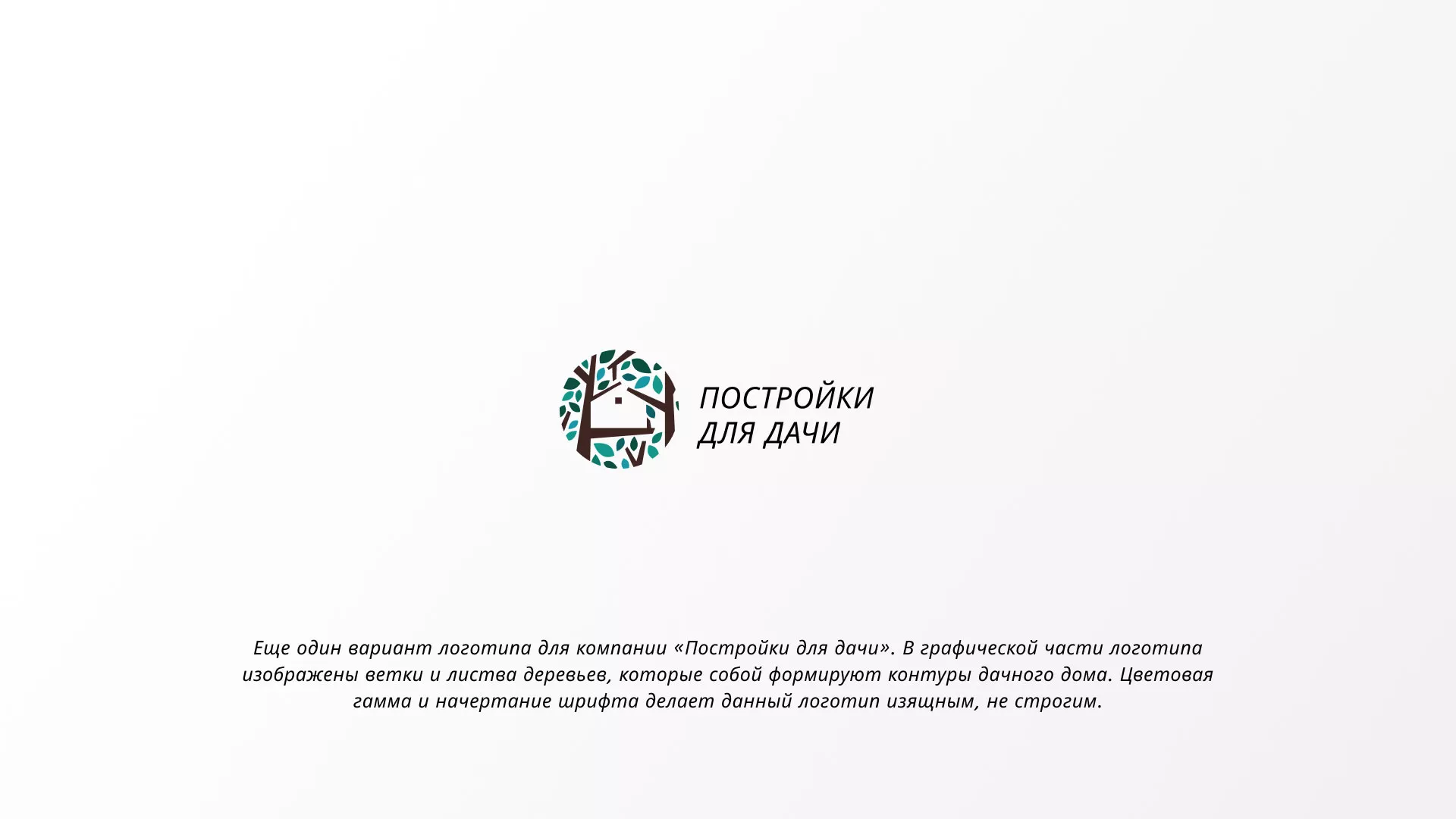 Создание логотипа компании «Постройки для дачи» в Губкине
