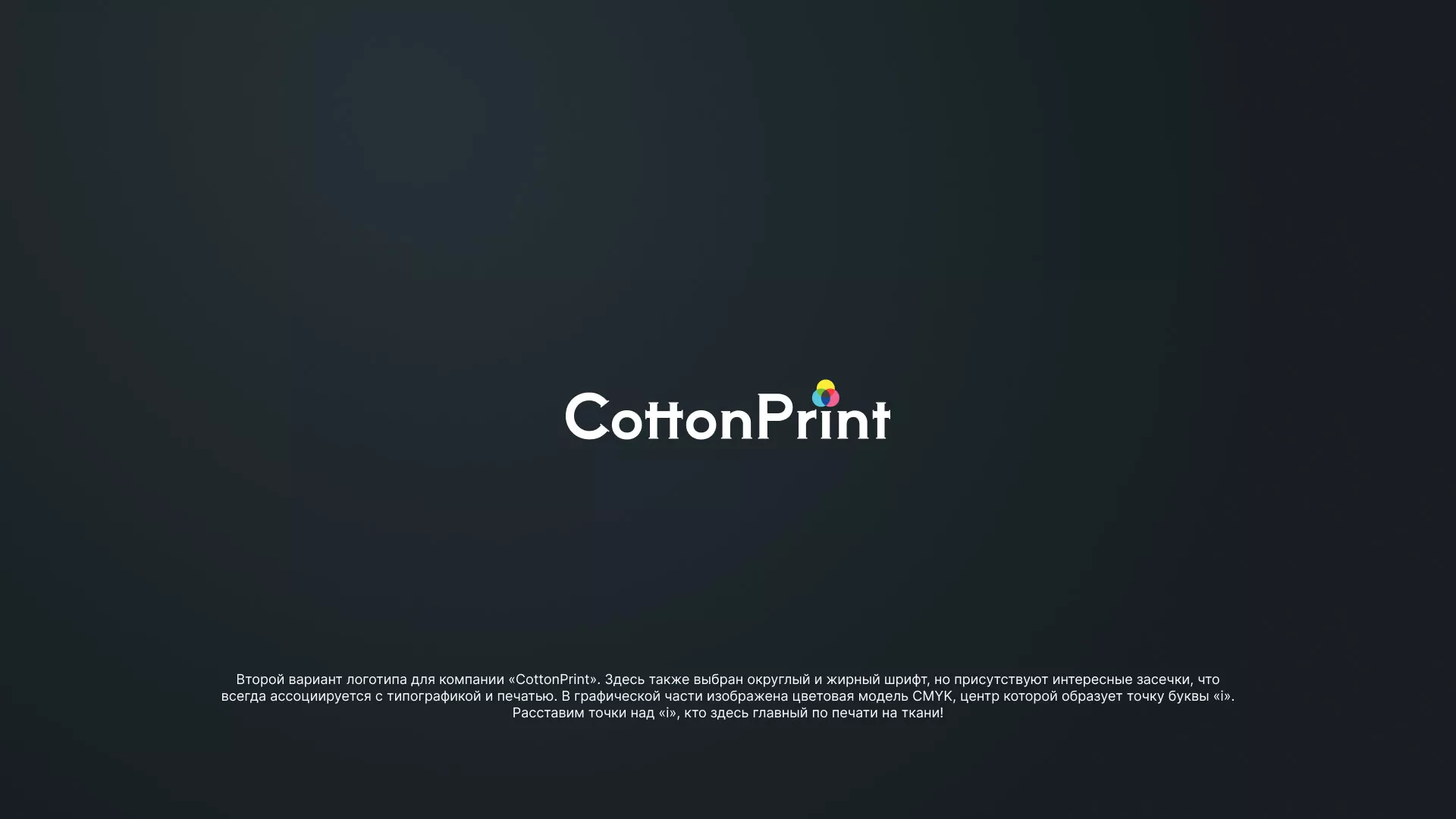 Создание логотипа компании «CottonPrint» в Губкине