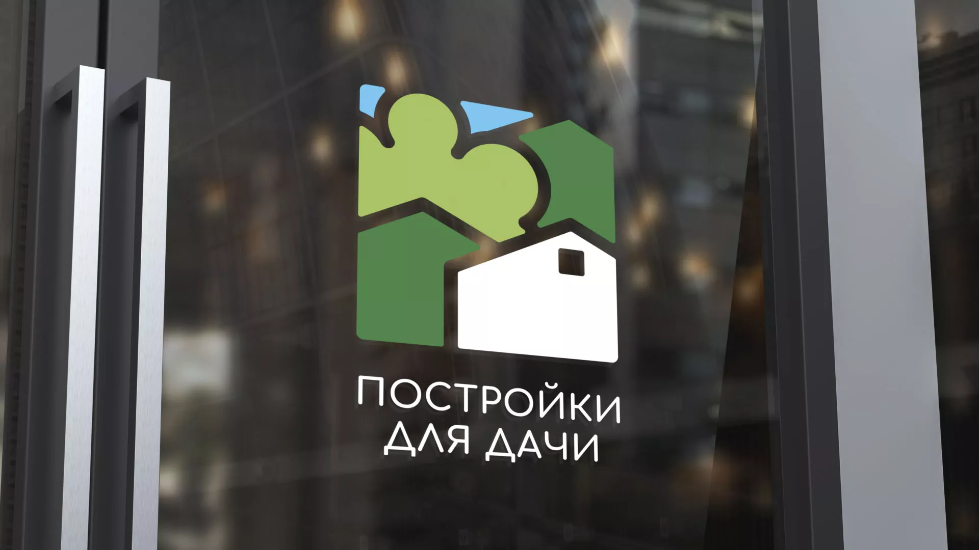Разработка логотипа в Губкине для компании «Постройки для дачи»