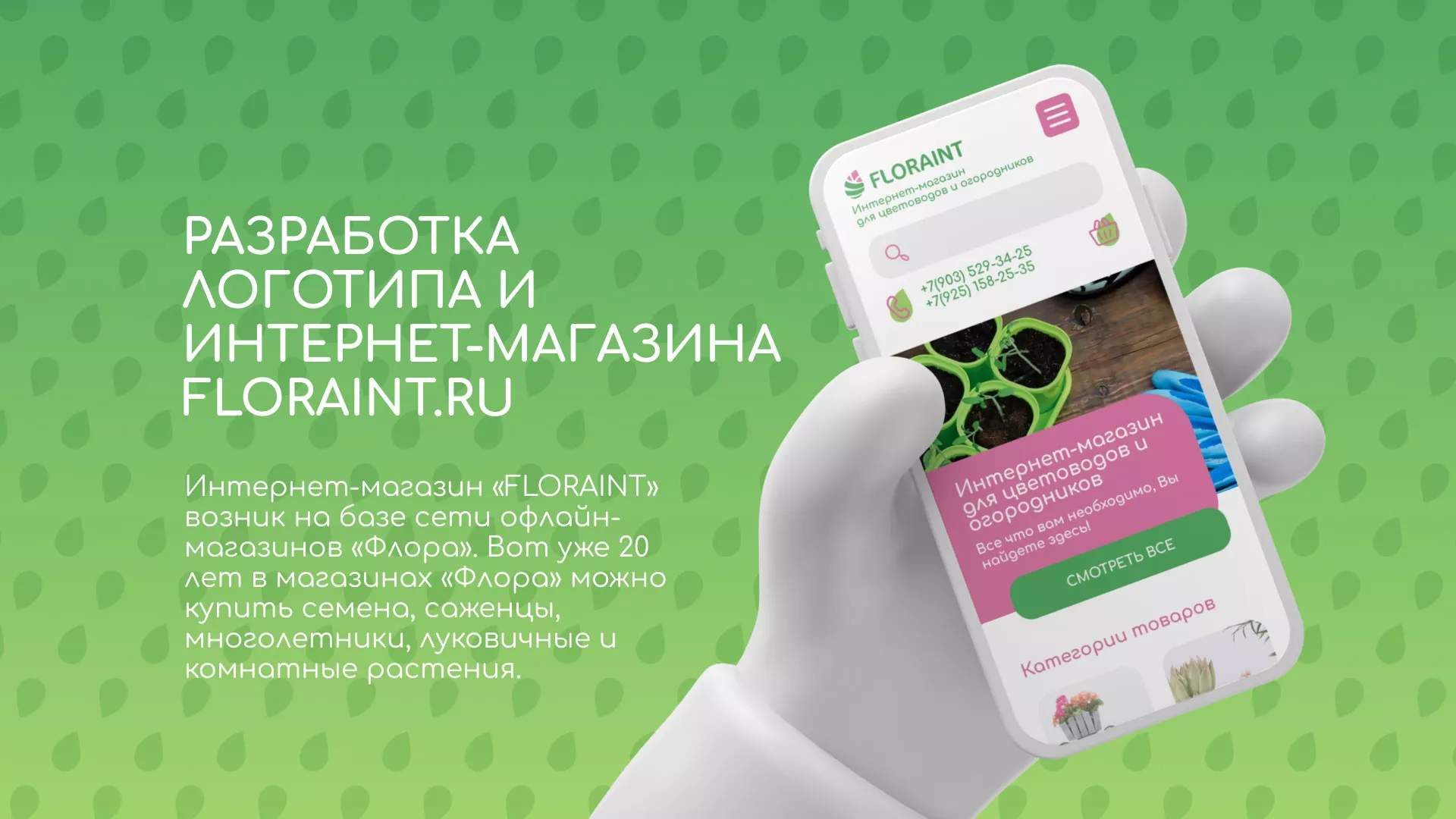 Создание логотипа и интернет-магазина «FLORAINT» в Губкине