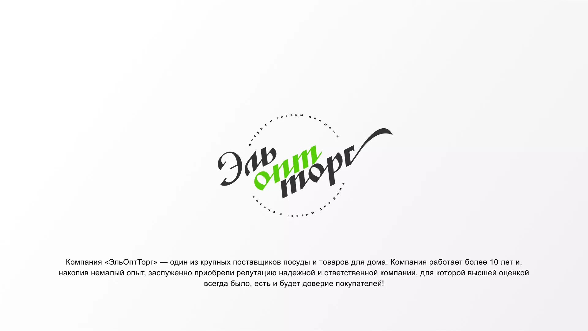 Разработка логотипа компании «ЭльОптТорг» в Губкине