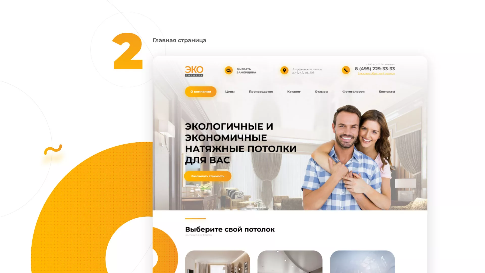 Разработка сайта по натяжным потолкам «Эко Потолки» в Губкине