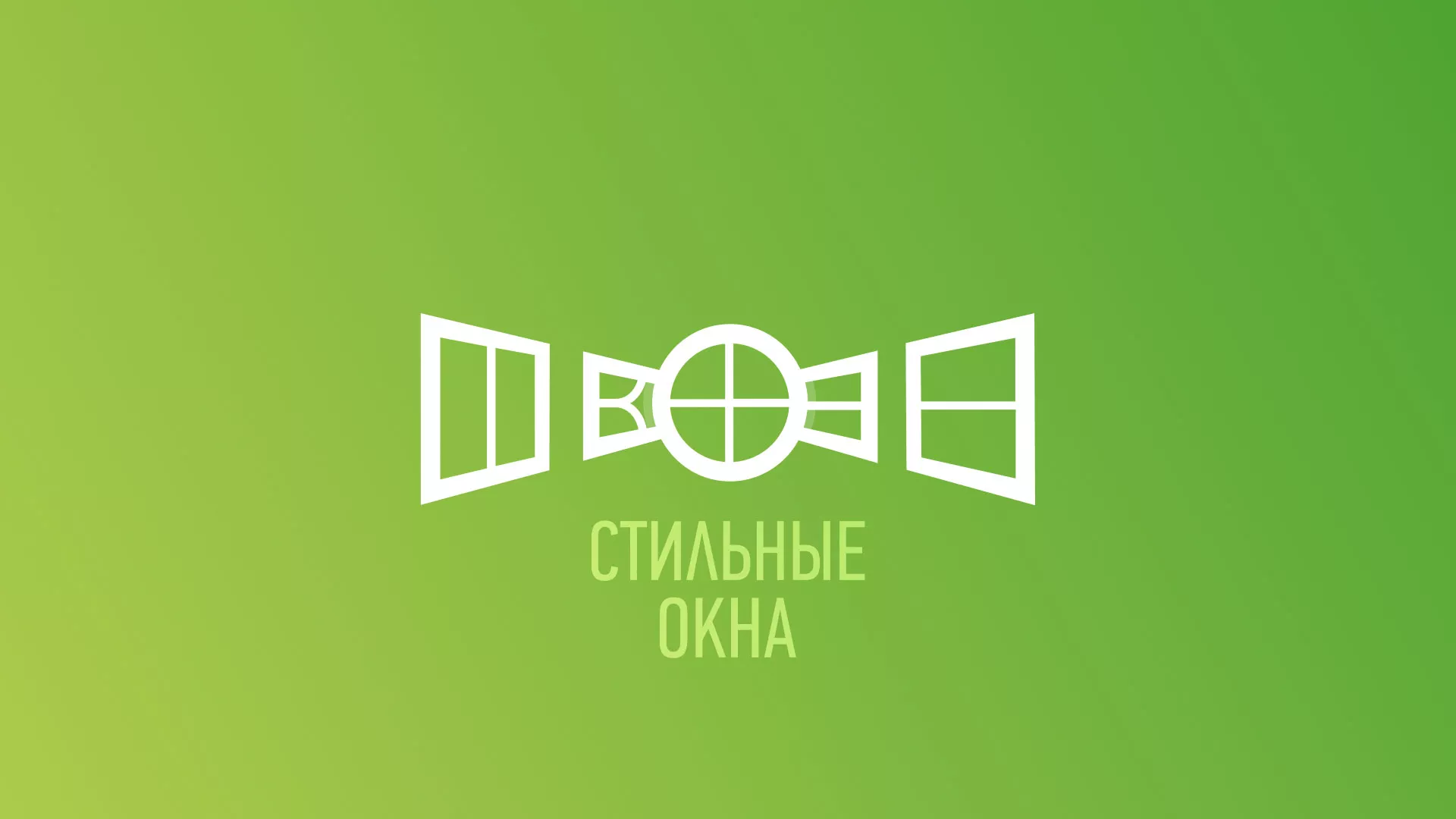 Разработка сайта по продаже пластиковых окон «Стильные окна» в Губкине