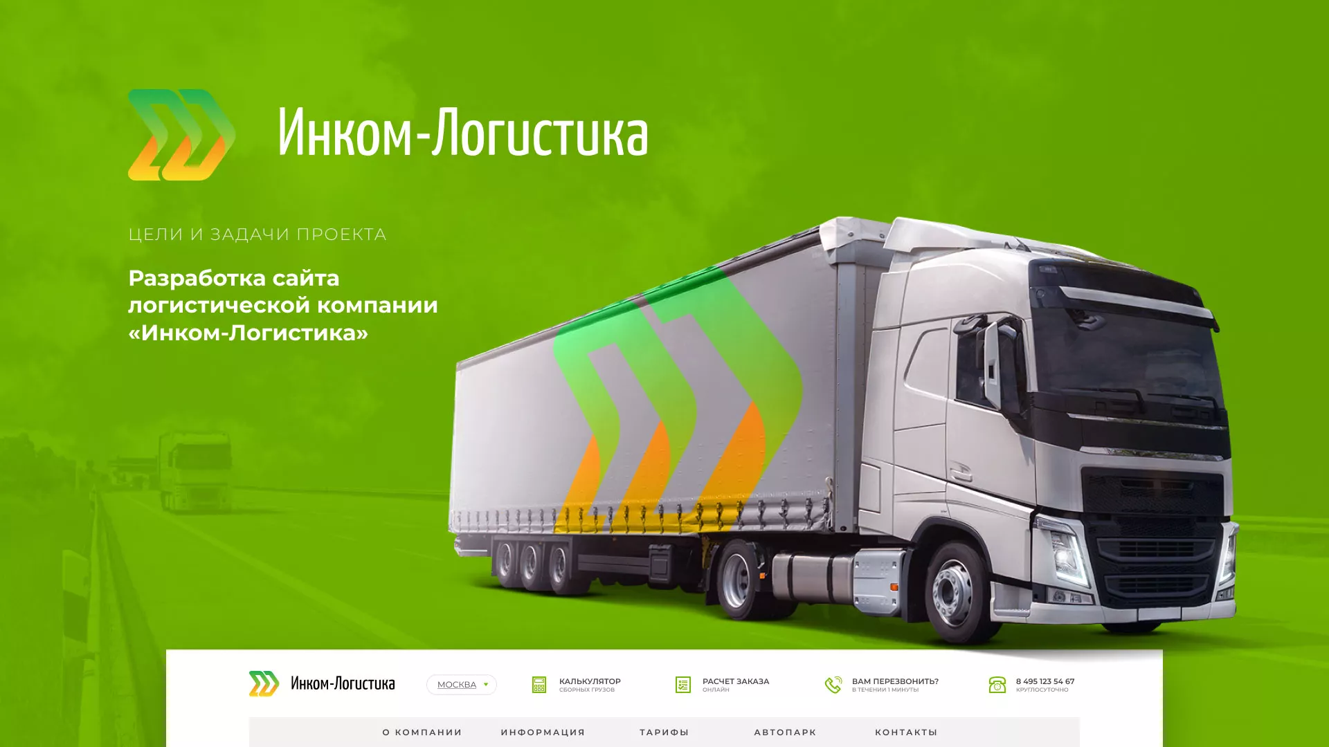 Разработка логотипа и сайта компании «Инком-Логистика» в Губкине