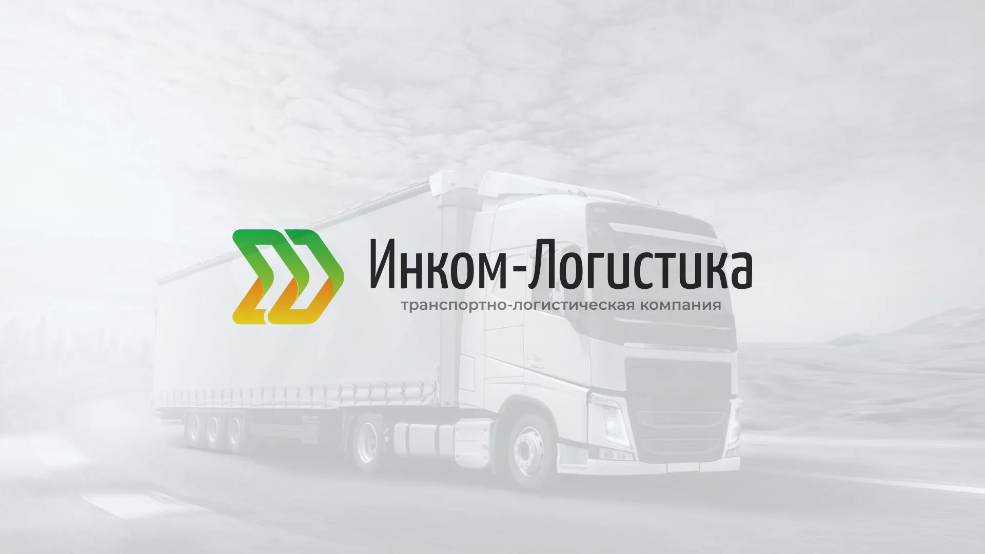 Разработка логотипа и сайта компании «Инком-Логистика» в Губкине