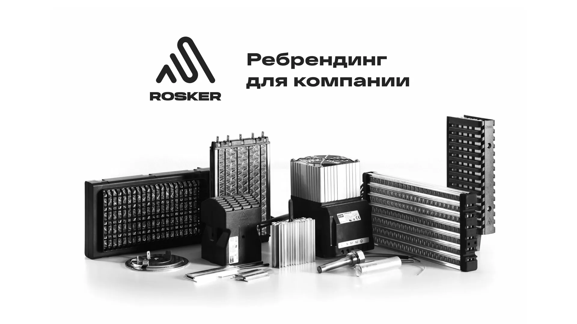 Ребрендинг компании «Rosker» и редизайн сайта в Губкине