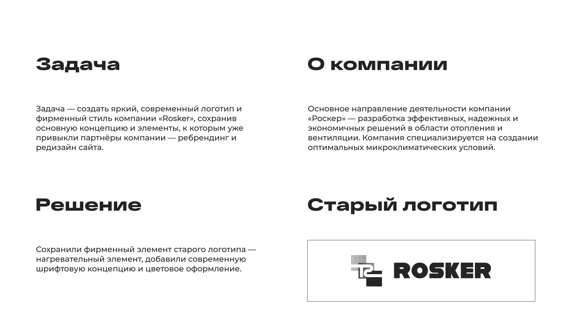 Ребрендинг компании «Rosker» и редизайн сайта в Губкине