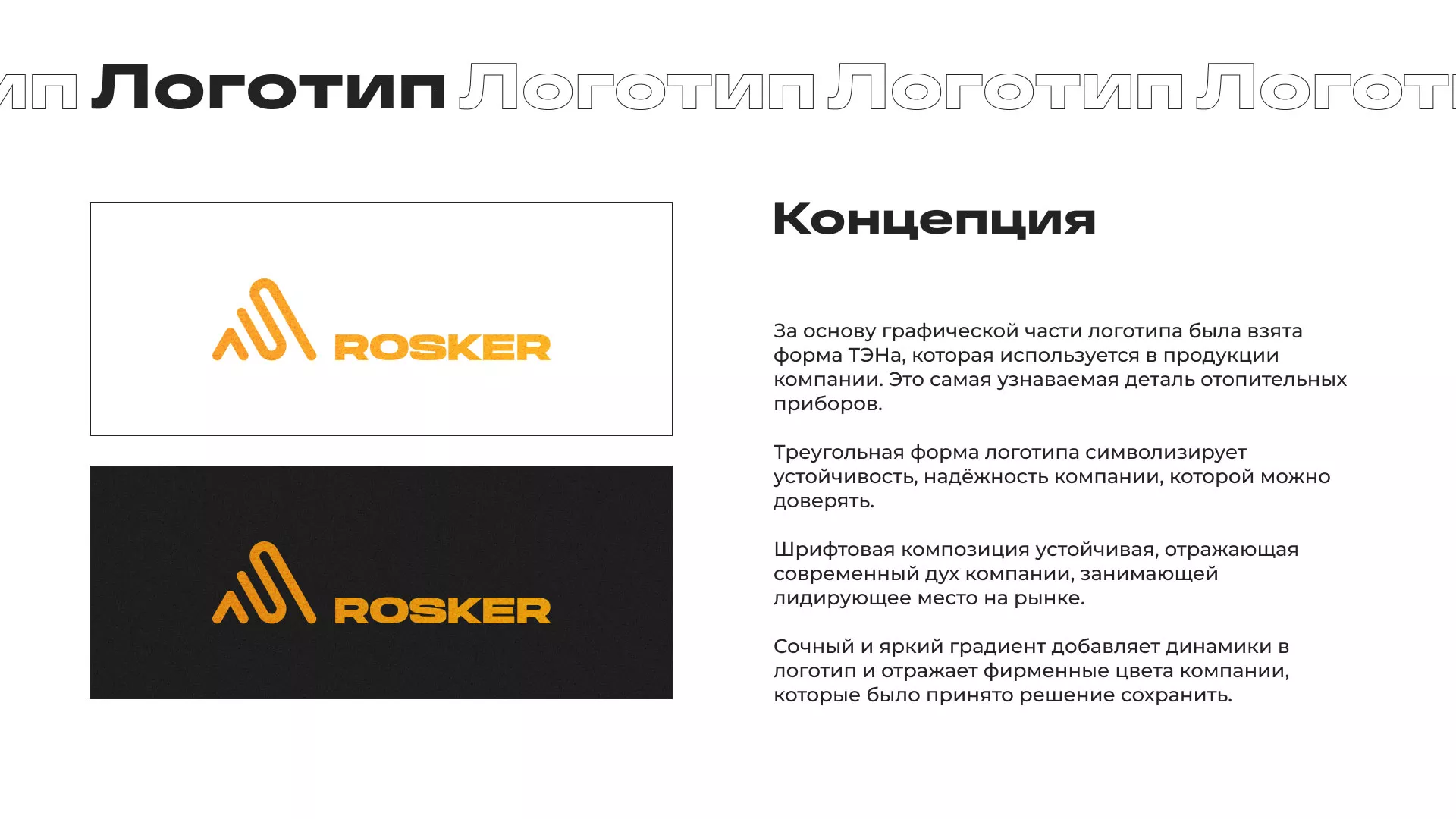 Ребрендинг компании «Rosker» и редизайн сайта в Губкине