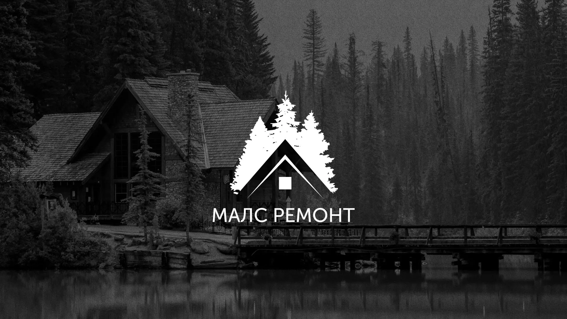 Разработка логотипа для компании «МАЛС РЕМОНТ» в Губкине