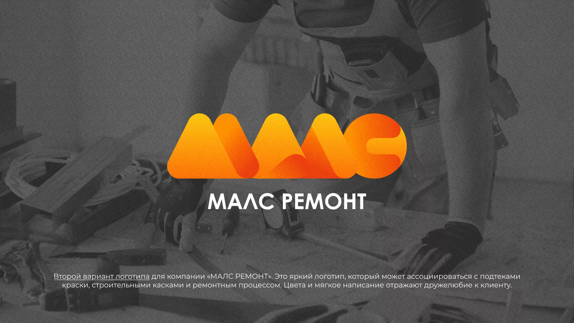 Создание логотипа для компании «МАЛС РЕМОНТ» в Губкине