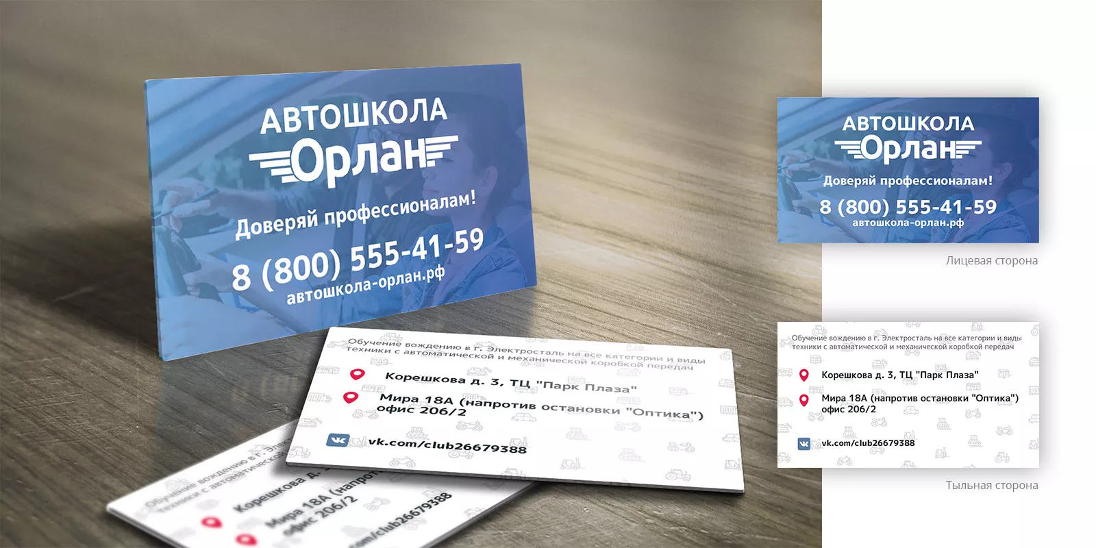 Дизайн рекламных визиток для автошколы «Орлан» в Губкине