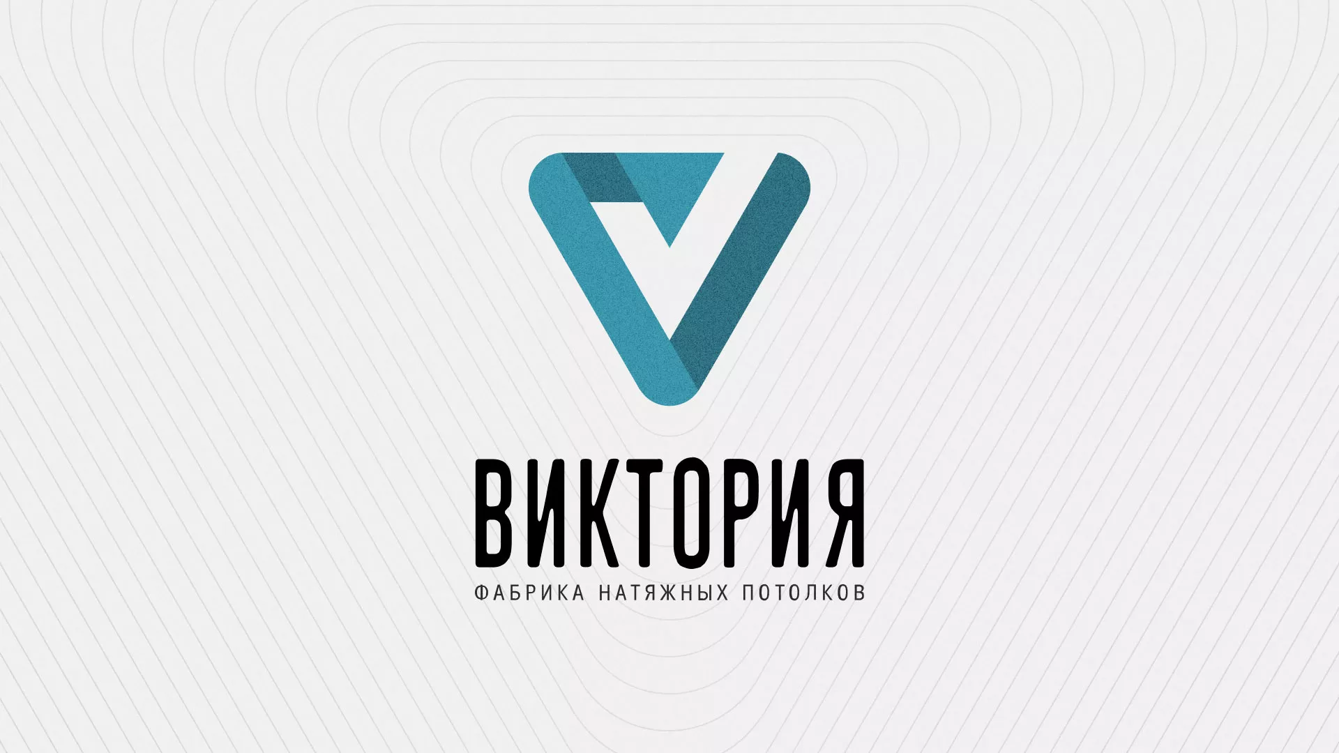 Разработка фирменного стиля компании по продаже и установке натяжных потолков в Губкине