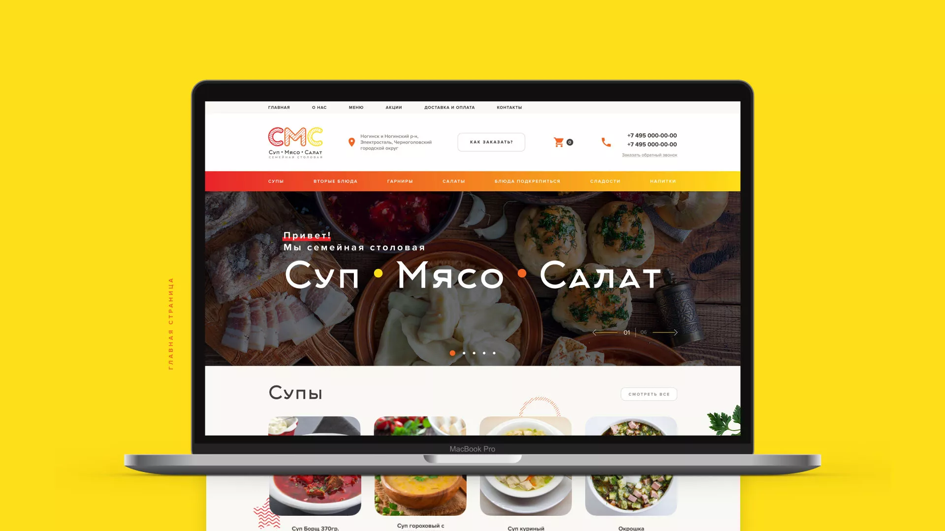 Разработка сайта кафе-столовой «Суп-Мясо-Салат» в Губкине