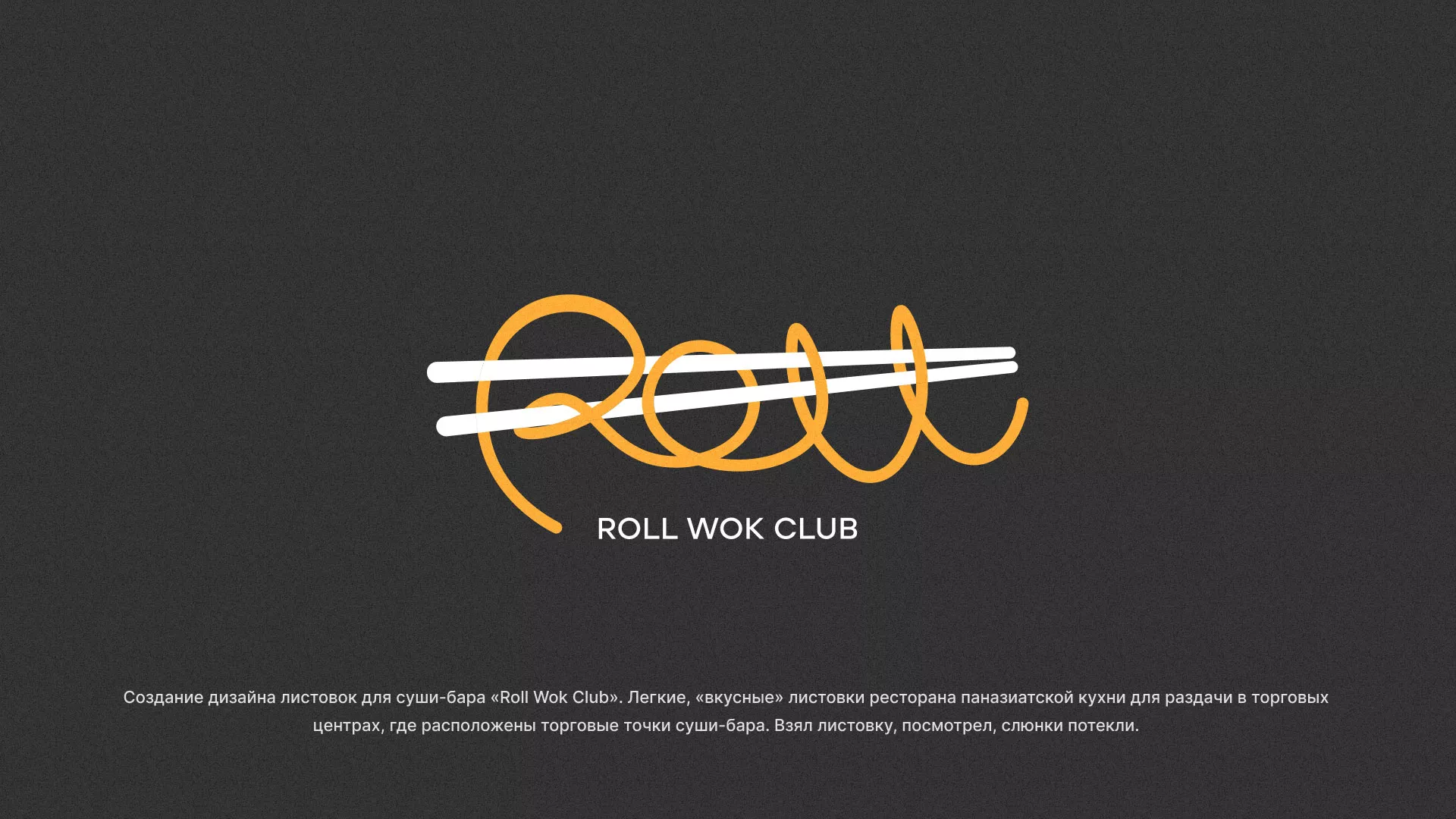 Создание дизайна листовок суши-бара «Roll Wok Club» в Губкине