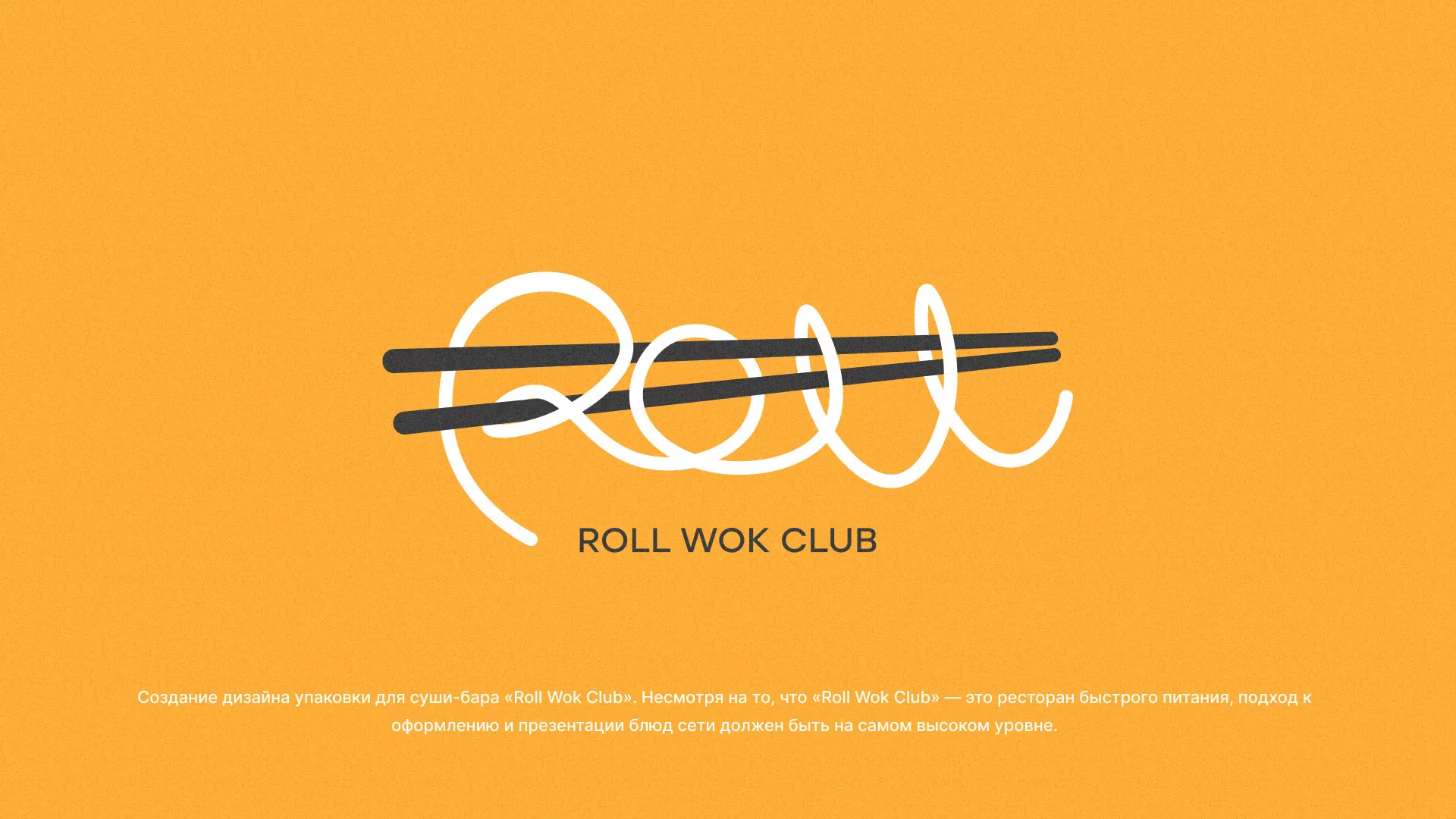 Создание дизайна упаковки суши-бара «Roll Wok Club» в Губкине