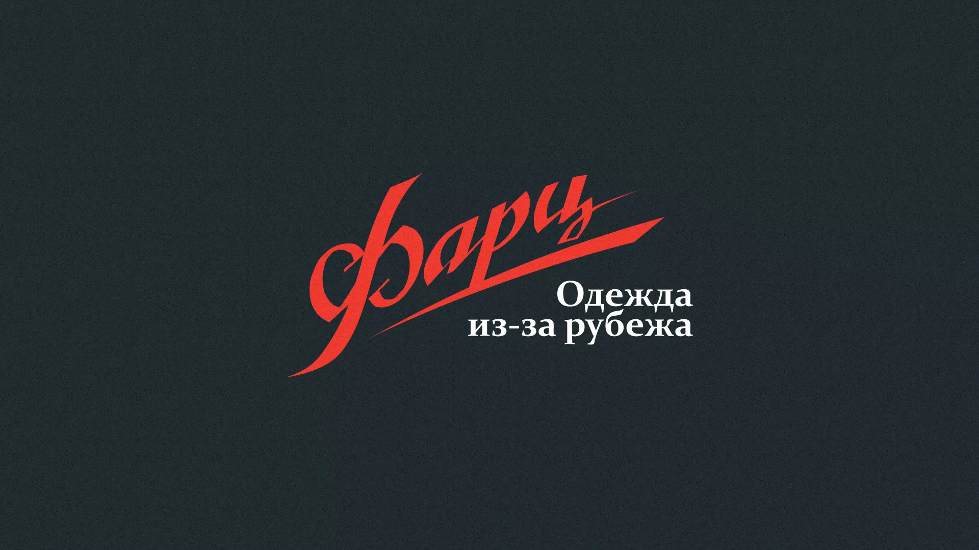Разработка логотипа магазина «Фарц» в Губкине